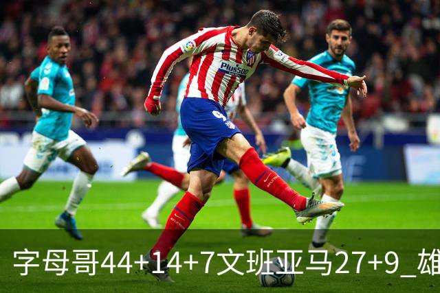 字母哥44+14+7文班亚马27+9 雄鹿送马刺4连败