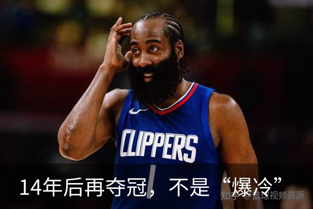 14年后再夺冠，不是“爆冷”